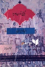 كتاب تاریخ تمدن جدید دنیا و ایران اثر عباس پرویز